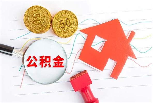 梨树县公积金交了半年离职了可以取吗（住房公积金是不是离职半年就可以拿）