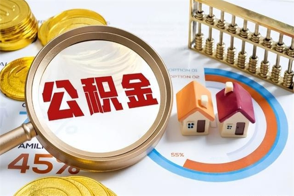 梨树县离职后公积金什么时候能取出来（离职后公积金多久取出来）